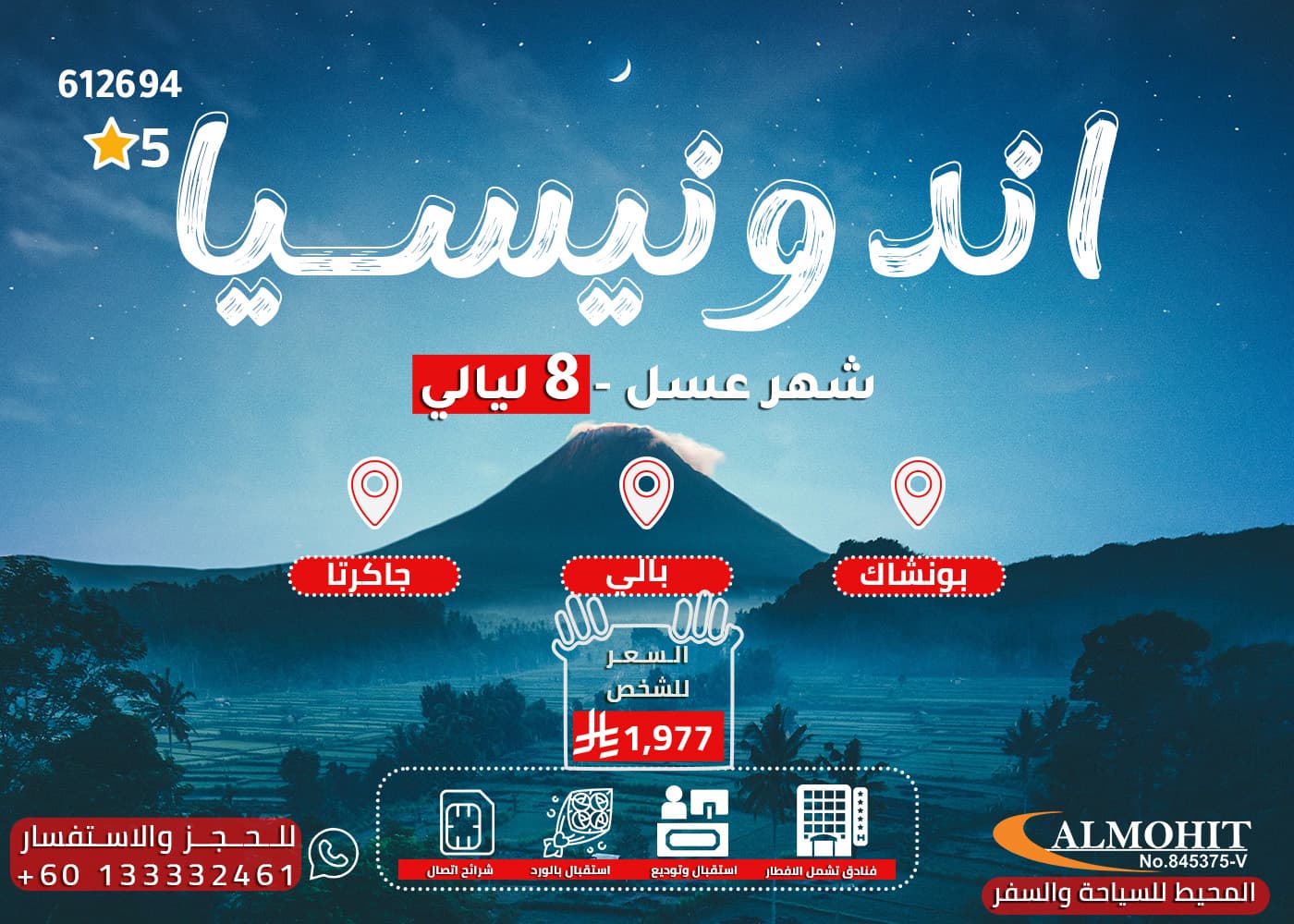 باكج شهر العسل في إندونيسيا 8 أيام honeymoon